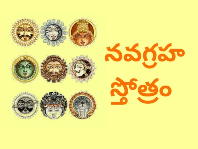 Navagraha stotram in telugu