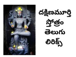 dakshinamurthy stotram in telugu : దక్షిణమూర్తి స్తోత్రమ్ - Telugusitara