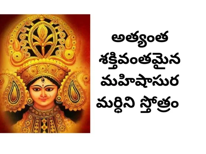 mahishasura mardini stotram lyrics