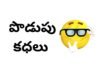 Podupu kathalu in telugu : తెలుగు పొడుపు కథలు Podupu kathalu in telugu