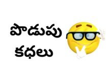 Podupu kathalu in telugu : తెలుగు పొడుపు కథలు Podupu kathalu in telugu