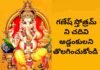 Ganesh Stotram : రోజు గణేష్ స్తోత్రం ని చదివి దేవుడి అనుగ్రహం పొందండి Ganesh stotram