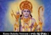 Rama raksha stotram : శ్రీ రామ రక్ష స్తోత్రం Sri Rama raksha stotram