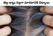 How to prevent white hair : తెల్ల జుట్టు నల్లగా మారటానికి చిట్కాలు How to prevent white hair
