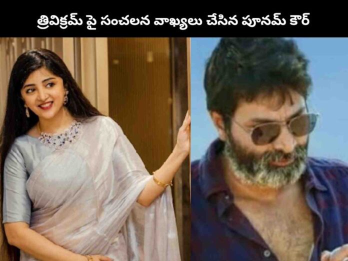 Poonam kaur sensational comments on director trivikram srinivas