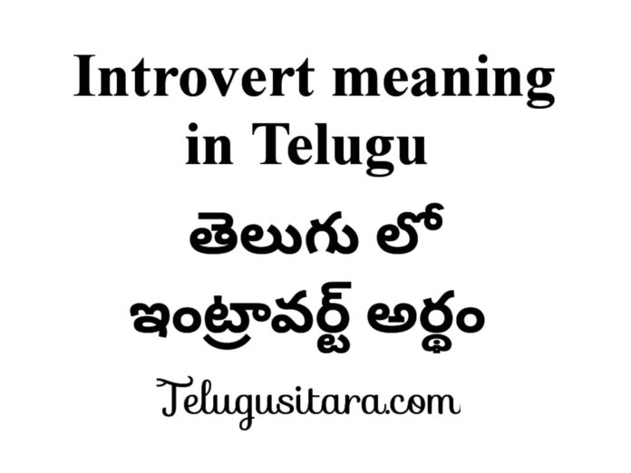 Introvert meaning in telugu