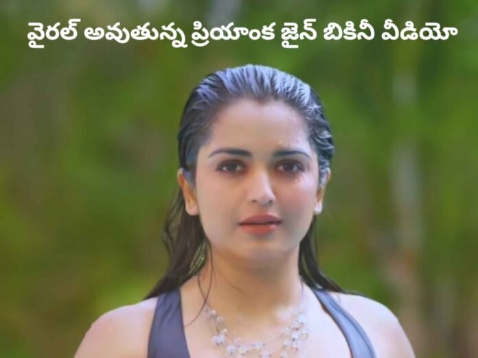 Priyanka Jain Bikini Video Goes Viral Online