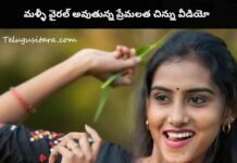Premalatha chinnu video : మళ్ళీ వైరల్ అవుతున్న ప్రేమలత చిన్ను వీడియో Premalatha chinnu video viral