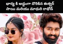 Eshwar sai : భార్య కి అడ్డంగా దొరికిన ఈశ్వర్ సాయి మరియు మాధురి రాథోడ్