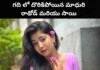 Madhuri rathod : గదిలో దొరికిపోయిన మాధురి రాథోడ్ మరియు ఈశ్వర్ సాయి