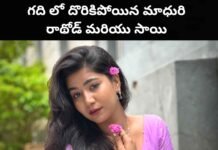 Madhuri rathod : గదిలో దొరికిపోయిన మాధురి రాథోడ్ మరియు ఈశ్వర్ సాయి